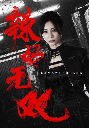 辣妈无双（71集）超好看的短剧