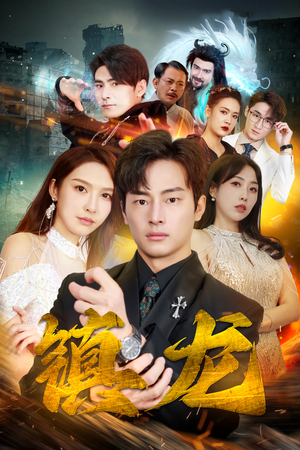 最新版：镇龙（100集）精彩片段