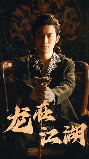 龙在江湖（80集）短剧更新抢先看