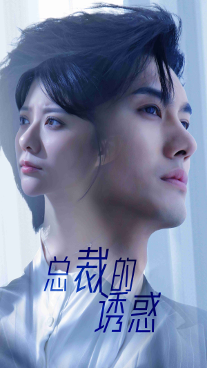 总裁的诱惑（82集）亿万短剧抢先看