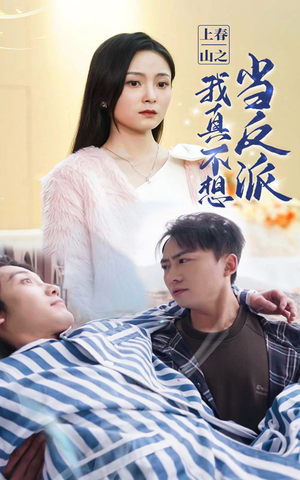 上春山之我真不想当反派（94集）红果免费看短剧