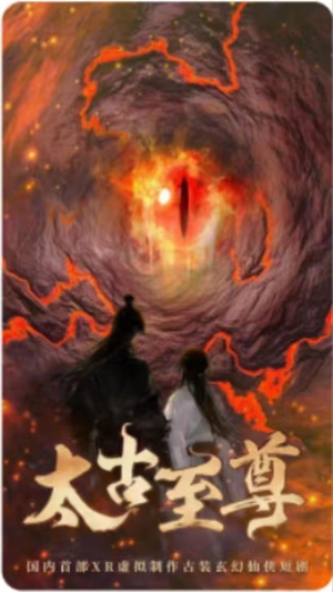 太古至尊（80集）好看短剧看不停