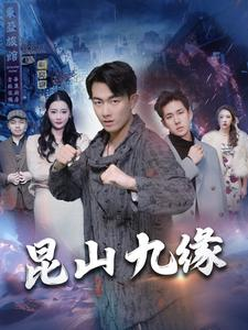 昆山九缘（99集）推荐你们也去看