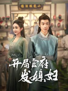 开局官府发媳妇（86集）爆款短剧抢先看