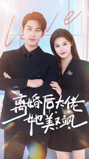 离婚后大佬她美又飒（70集）短剧全集抢先看