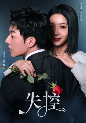 失控（89集）热门短剧抢先看