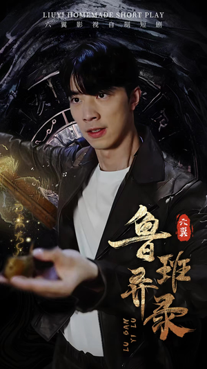 鲁班异录（66集）每日短剧推荐