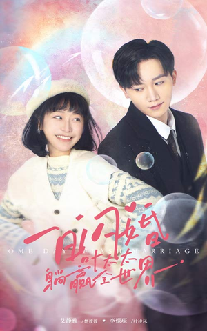 一日闪婚，叶太太躺赢全世界（68集）好看的短剧推荐