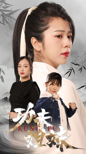 功夫姐妹（62集）热播短剧追不停