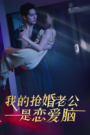 我的抢婚老公是恋爱脑（67集）热播短剧全集看