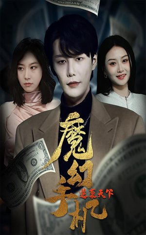 魔幻手机逆袭天下（87集）精彩短剧分享。