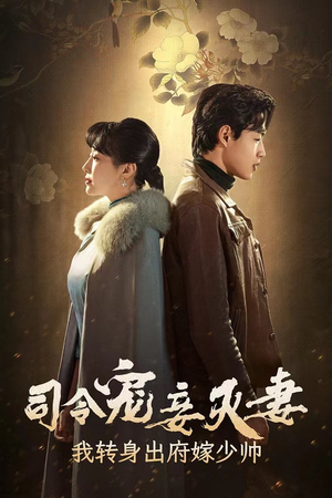 司令宠妾灭妻，我转身出府嫁少帅（76集）短剧分享剧集