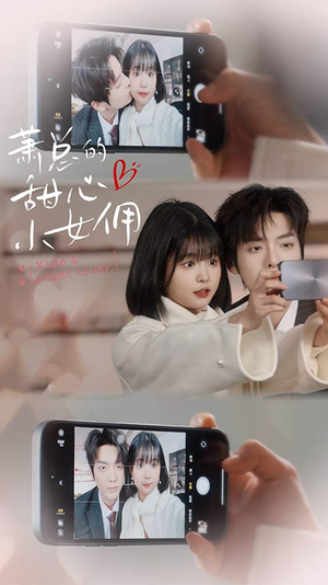 萧总的甜心小女佣（90集）短剧热播抢先看