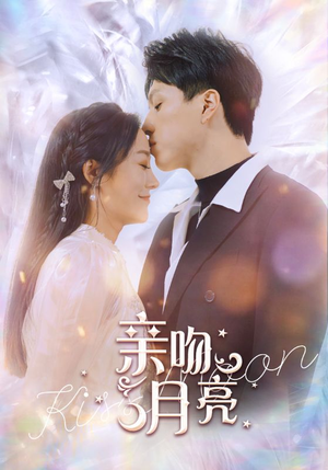 亲吻月亮（93集）全网短剧抢先看