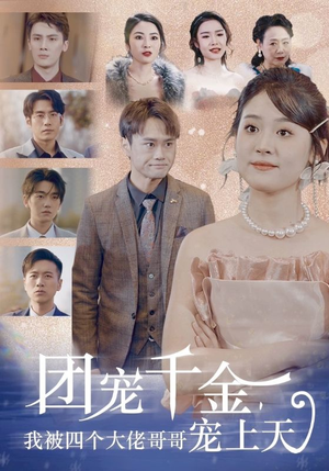 团宠千金，我被四个大佬哥哥宠上天（60集）短剧全集抢先看