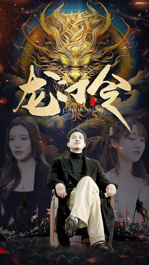 龙门令（96集）好看短剧看不停