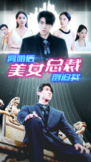 新：离婚后美女总裁倒追我（96集）抢先看热门短剧