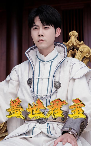 盖世君主（99集）热门短剧免费看