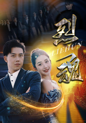 烈魂（100集）最后的大结局