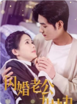 闪婚老公九块九（50集）在哪里可以全集