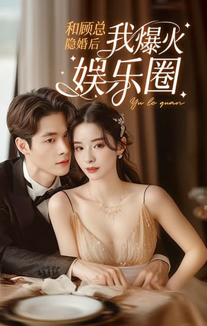和顾总隐婚后我火爆娱乐圈（100集）贝贝短剧分享
