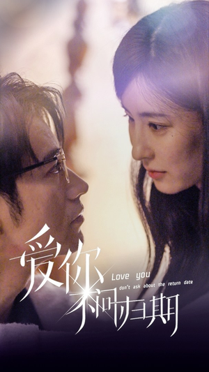 新版：爱你不问归期（100集）热播短剧推荐