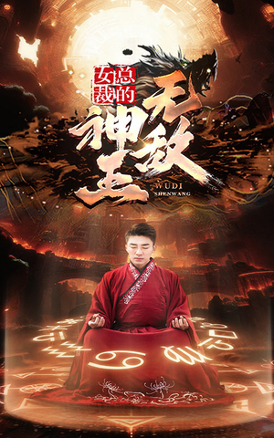 女总裁的无敌神王（86集）第32集