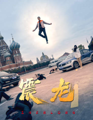 震龙（96集）一起追短剧吧