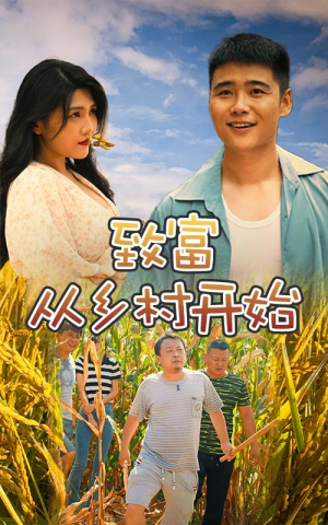 致富从乡村开始（50集）爱上了这部剧了