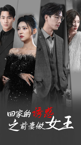 回家的诱惑之前妻做女王（75集）精彩短剧推荐