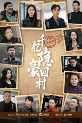 千亿隐豪回村（80集）短剧有好货推荐
