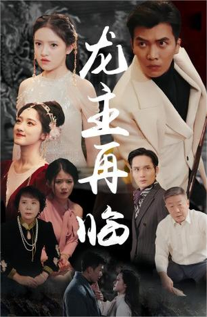 龙主降临（90集）热门短剧免费看