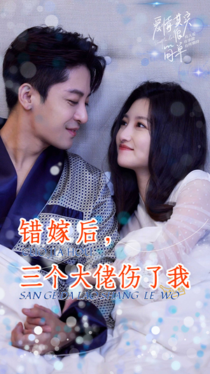 错嫁后，三个大佬伤了我（80集）超甜短剧抢先看