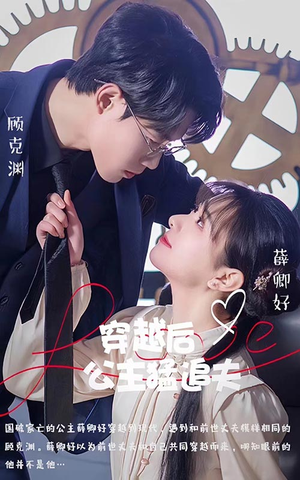 穿越后公主猛追夫（95集）分享好看的短剧