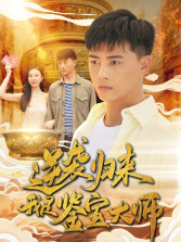逆袭归来，我是鉴宝大师（88集）好短剧分享