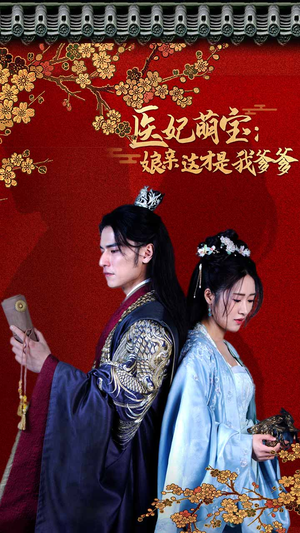 医妃萌娃：娘亲这才是我爹爹（97集）更新时间