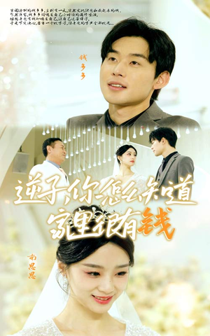逆子，你怎么知道家里很有钱（95集）精彩的短剧