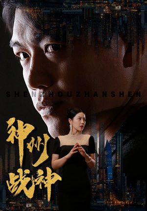 神州战神（81集）精彩短剧上线
