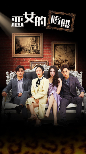 恶女的陷阱（83集）爆款短剧抢先看