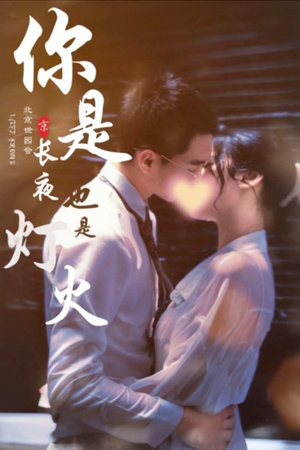 你是长夜也是灯火（89集）免费观看