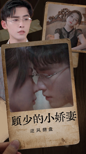 顾少的小娇妻逆风翻盘（72集）大结局一气呵成