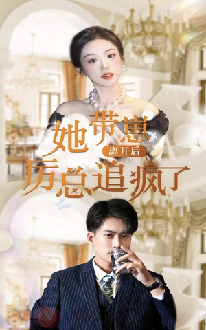 她带崽离开后，历总追疯了（90集）免费观看