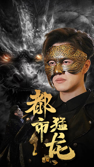 都市猛龙（93集）全集我都看完了