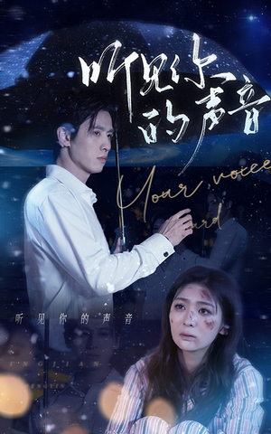 听见你的声音（80集）分享好看短剧