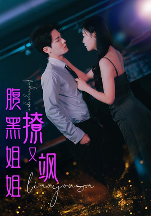 腹黑姐姐撩又飒（99集）推荐好短剧