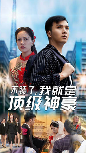 不装了，我就是顶级神豪$最强神豪归来（70集）免费看全网短剧