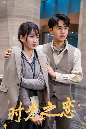时光之恋（68集）热播短剧重燃