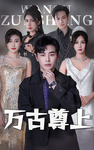 万古尊上（95集）红果短剧免费看