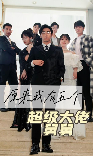 原来我有五个超级大佬舅舅（80集）评价怎么样