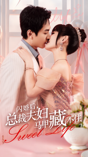 闪婚后，总裁夫妇马甲藏不住（91集）番茄短剧看全集